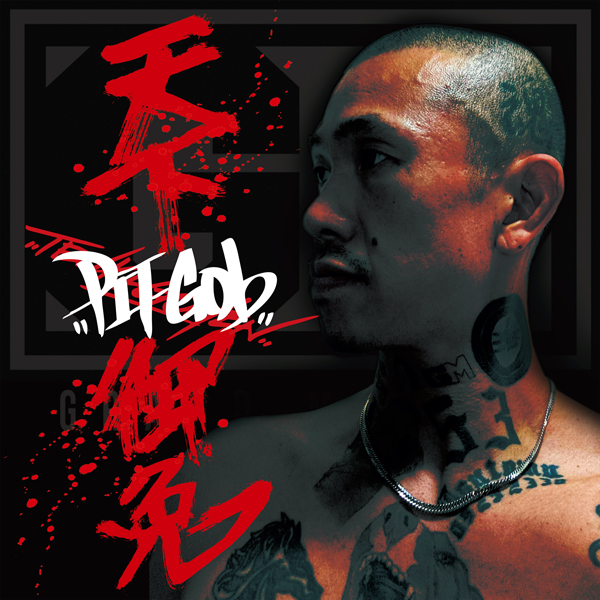 天下御免