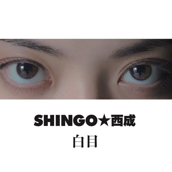 白目