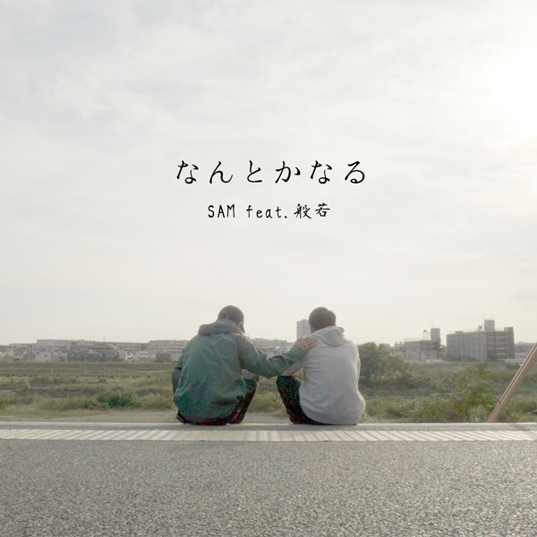 なんとかなる (feat. 般若)