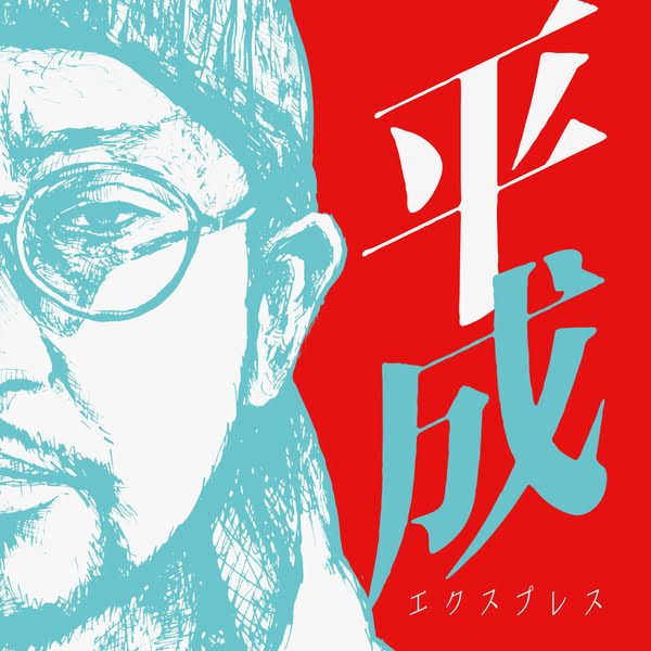 俺達の唄 (feat. MACCHO)