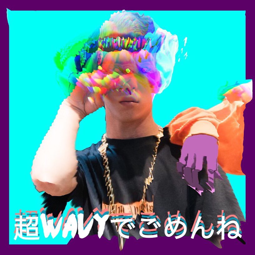 超wavyでごめんね
