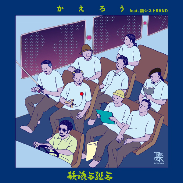 かえろう (feat. 韻シストBAND)